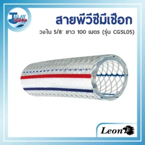 สายส่ง-ดูดน้ำ PVC สีใส ยี่ห้อ LEON (รุ่น CGSL05) ขนาดวงใน 5/8 นิ้ว ม้วนยาว 100 เมตร โดยมองเห็นเส้นเชือกเสริมแรงภายในเพื่อป้องกันการยุบตัว