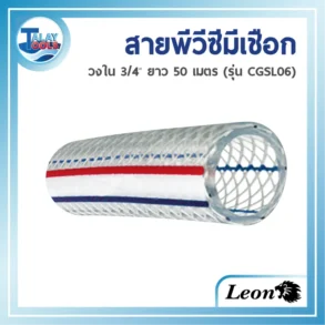 สายพีวีซีมีเชือก สายส่ง-ดูดน้ำ PVC สีใส/สีอ่อน ยี่ห้อ LEON (รุ่น CGSL06) ขนาดวงใน 3/4 นิ้ว ม้วนยาว 50 เมตร แสดงถึงโครงสร้างที่เสริมความแข็งแรงด้วยเกลียวเชือก/ขดแข็งภายใน