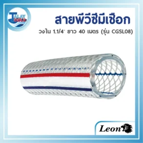 สายพีวีซีมีเชือก สายส่ง-ดูดน้ำ PVC สีใส/สีอ่อน ยี่ห้อ LEON (รุ่น CGSL08) ขนาดวงใน 1.1/4 นิ้ว ม้วนยาว 40 เมตร โดยมองเห็นเส้นเชือกเสริมแรงภายในตัวสายอย่างชัดเจน