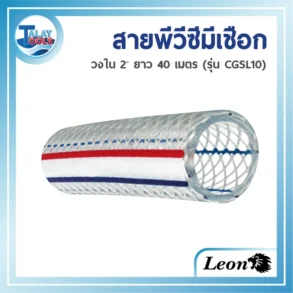 สายพีวีซีมีเชือก สายส่ง-ดูดน้ำ PVC สีใส/สีอ่อน ยี่ห้อ LEON (รุ่น CGSL10) ขนาดใหญ่ 2 นิ้ว ม้วนยาว 40 เมตร แสดงให้เห็นโครงสร้างที่เสริมความแข็งแรงด้วยเกลียวเชือก/ขดแข็งภายในอย่างชัดเจน