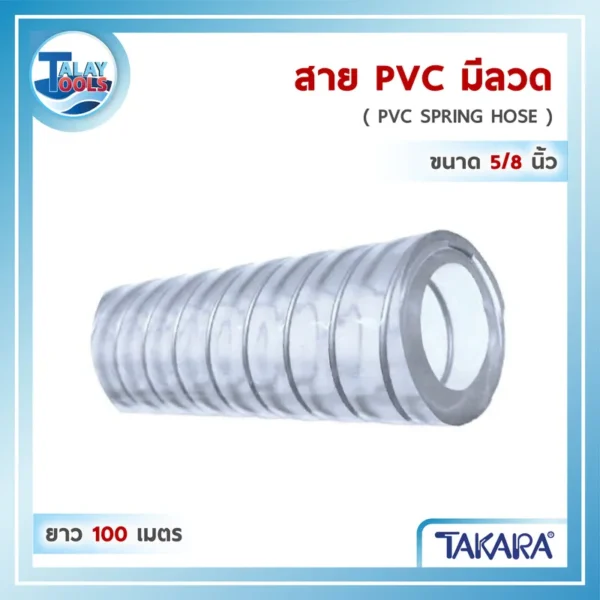 ม้วนสายพีวีซีใสไส้ลวดสปริง TAKARA รุ่น CWPT02 ขนาด $5/8$ นิ้ว (ห้าหุน) ความยาว $100$ เมตร สำหรับงานอุตสาหกรรมและเกษตรกรรม