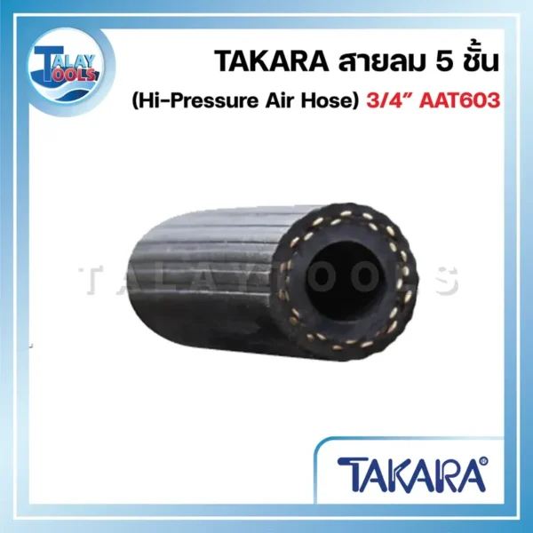 TAKARA สายลม 5 ชั้น รองรับแรงดันสูง 3/4" AAT603