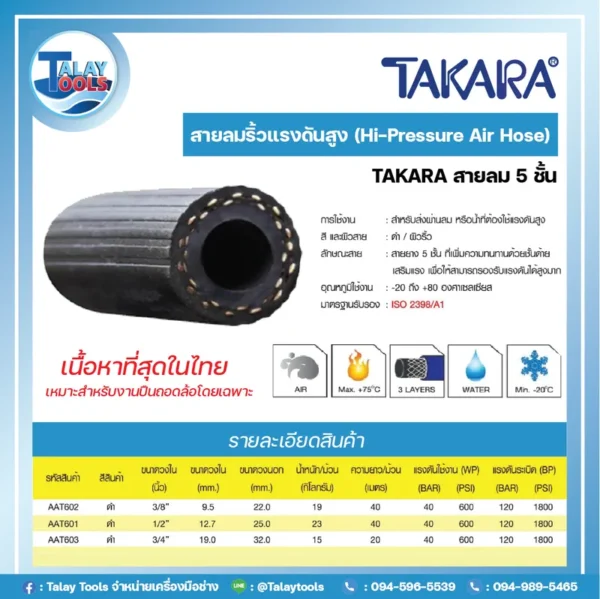 TAKARA สายลม 5 ชั้น รองรับแรงดันสูง (Hi-Pressure Air Hose) 3/8" AAT602 - Image 2
