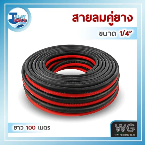 ม้วนสายลม-แก๊สคู่ ยางสังเคราะห์ WTG สีดำ-แดง ขนาด 1/4 นิ้ว ยาว 100 เมตร สำหรับงานเชื่อมและตัดโลหะ