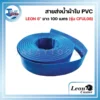 สายส่งน้ำผ้าใบ PVC LEON 8" ยาว 100 เมตร (รุ่น CFUL08) 3 สายส่งน้ำผ้าใบ ภาพถ่ายของม้วนสายส่งน้ำผ้าใบ PVC ยี่ห้อ LEON ขนาดเส้นผ่านศูนย์กลาง 8 นิ้ว รุ่น CFUL08 ความยาว 100 เมตร