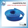 สายส่งน้ำผ้าใบ PVC LEON 2" ยาว 100 เมตร รุ่น CFUL02 3 สายส่งน้ำผ้าใบ 06 result