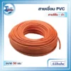 สายเชื่อม PVC Alibaba สีส้ม-ดำ 50 mm. (1100 เส้น) #0.14mm. 3 สายเชื่อม PVC alibaba 08 scaled 1