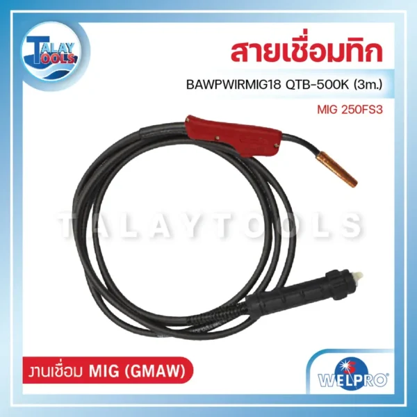 สายเชื่อม WELPRO QTB-500K BAWPWIRMIG18 (3m.)