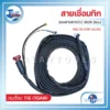 สายเชื่อมทิก SR26 WELPRO BAWPWIRTIG12 (WELTIG 315P AC/DC) 8m. 3 สายเชื่อมทิก SR26 WELPRO BAWPWIRTIG12 WELTIG 315P ACDC 8m