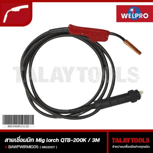 สายเชื่อมมิก Welpro (MIG 200Y) ยาว 3 เมตร