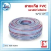 สายแก๊ส PVC ใสใยด้าย KOVET ขนาด 1/2 นิ้ว ม้วนใหญ่พิเศษยาว 100 เมตร