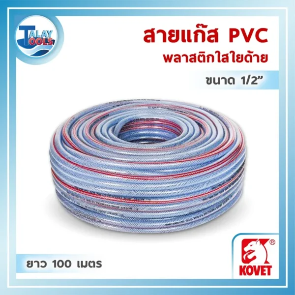 สายแก๊ส PVC ใสใยด้าย KOVET ขนาด 1/2 นิ้ว ม้วนใหญ่พิเศษยาว 100 เมตร