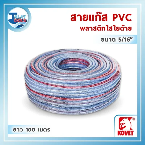 สายแก๊ส PVC ใสใยด้าย KOVET ขนาด 5/16 นิ้ว