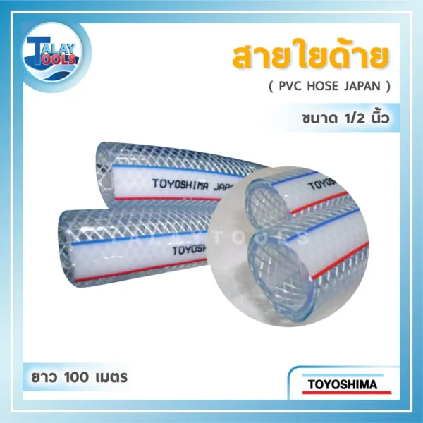 สายใยด้าย TOYOSHIMA ( 1/2″ x 100 ม. )