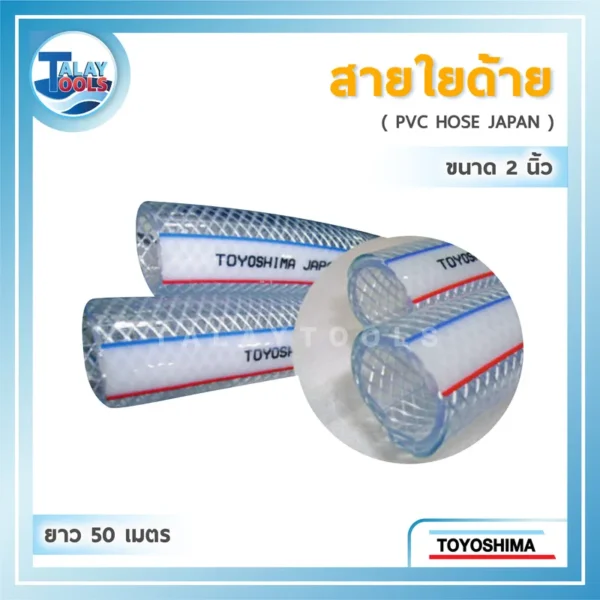 สายใยด้าย TOYOSHIMA ( 2″ x 50 ม. )
