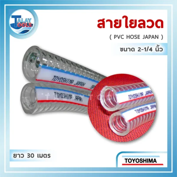 สายใยลวด TOYOSHIMA ( 2-1/4" x 30 ม. )