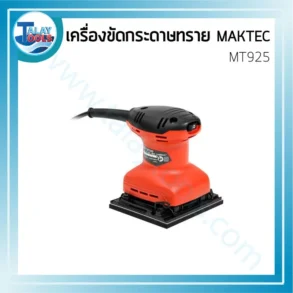 เครื่องขัดกระดาษทราย MAKTEC MT925 แบบสั่น