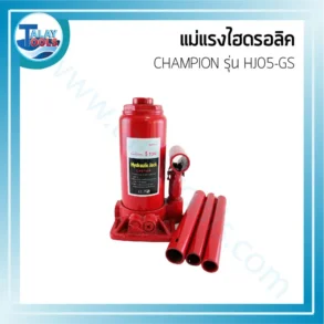 CHAMPION แม่แรงไฮดรอลิค HJ05-GS รับน้ำหนัก 5 ตัน