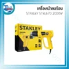 เครื่องเป่าลมร้อน STANLEY STEL670 2000W 3 10