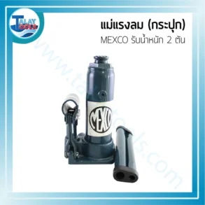 แม่แรงลม(กระปุก) MEXCO รับน้ำหนัก 2 ตัน