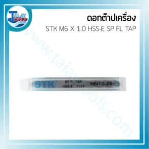 ดอกต๊าปเครื่อง STK M6 X 1.0 HSS-E SP FL TAP