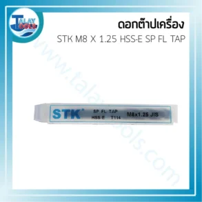 ดอกต๊าปเครื่อง STK M8 X 1.25 HSS-E SP FL TAP