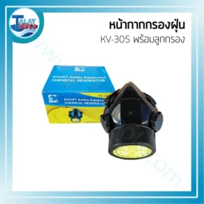 หน้ากากกรองฝุ่น KOVET KV-305 พร้อมลูกกรอง (เดี่ยว)