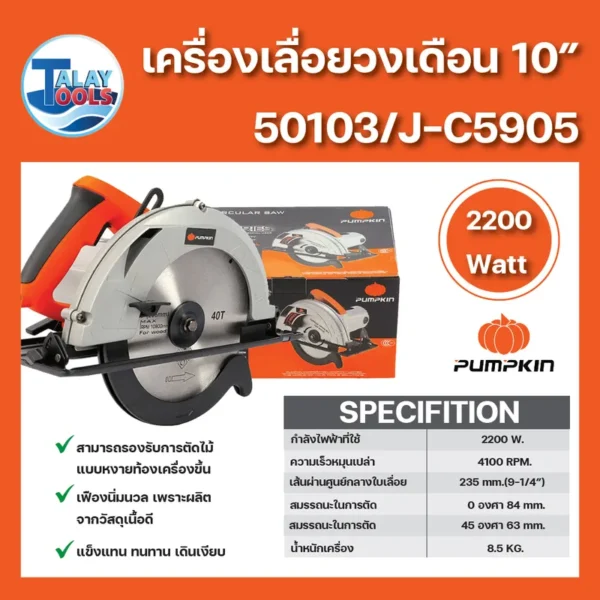 PUMPKIN เครื่องเลื่อยวงเดือน 9” 50103/J-C5905 - Image 3
