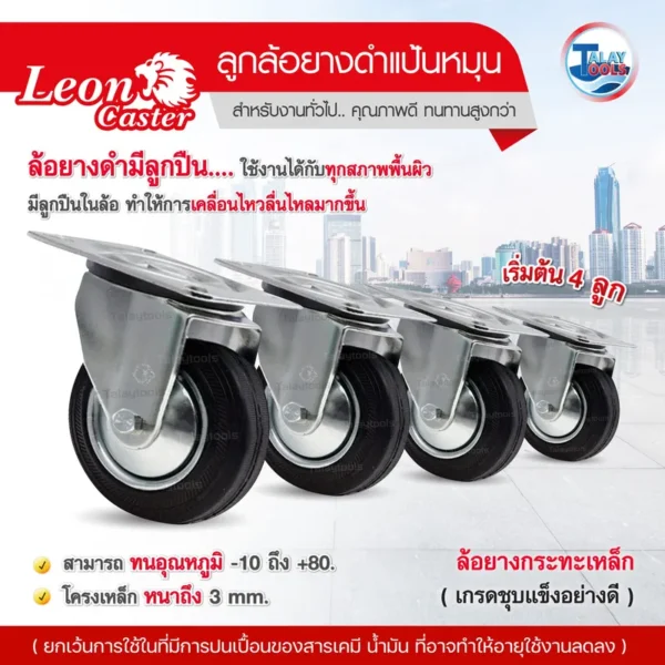 ล้อยางมีลูกปืน LEON ( แป้นหมุน ) ขนาด 3 นิ้ว - Image 3