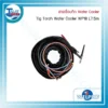 สายเชื่อมทิก Water Cooler WP18 L7.5 m. 3 อะไหล่WELPRO 123