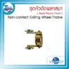 Non-contact Colling Wheel Frame 3 อะไหล่WELPRO 14
