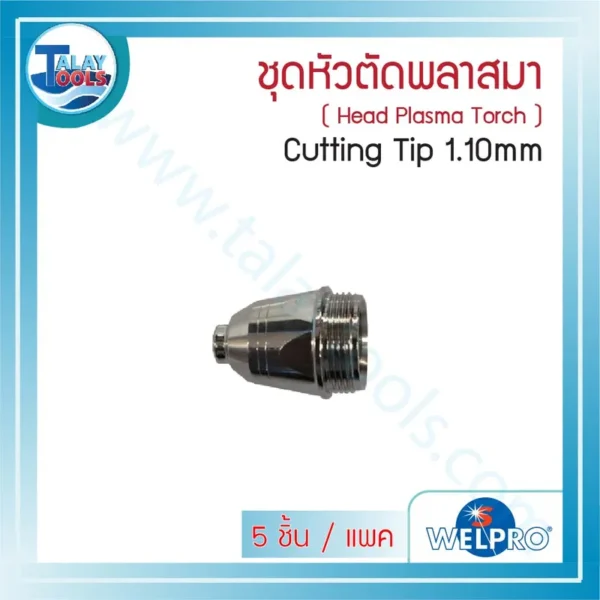 Cutting Tip 1.10mm 5ชิ้น/แพค