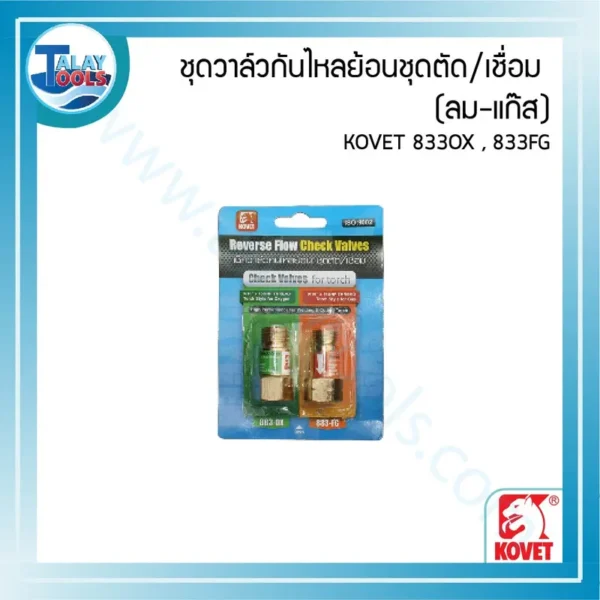 ชุดวาล์วกันไหลย้อนชุดตัด/เชื่อม (ลม-แก๊ส) KOVET 833OX,833FG