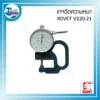 เกจวัดความหนา KOVET V220-21 (กระดาษ/พลาสติก/โลหะ) 10 mm. 3 ตัดโลหะ เกจ 24