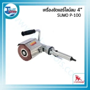 เครื่องขัดแฮร์ไลน์ลม SUMO P-100 4"