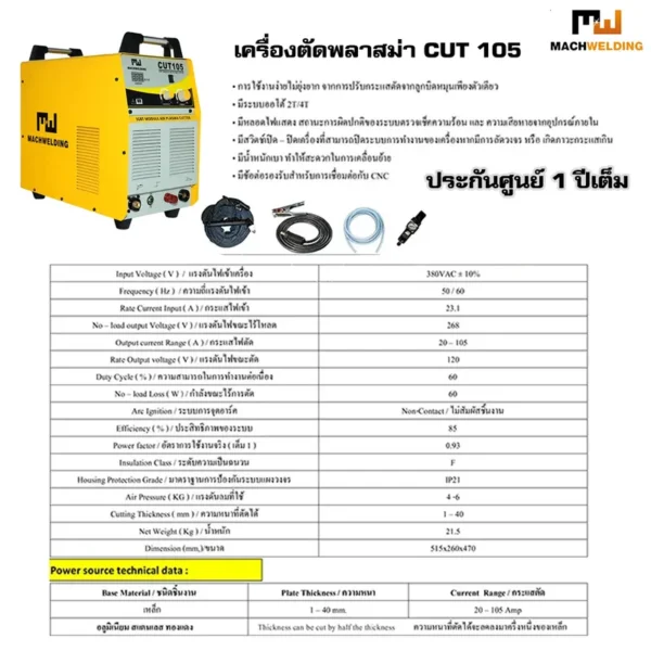 เครื่องตัดพลาสม่า MACH WELDING รุ่น CUT 105 - Image 2