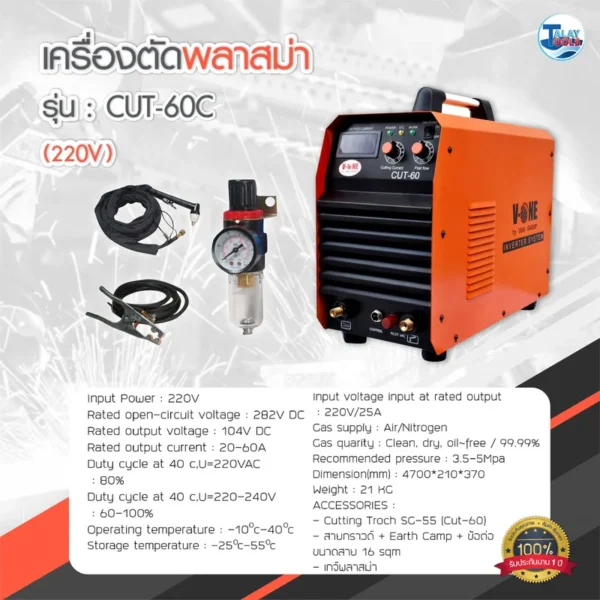 ตู้ตัด AIR PLASMA V-ONE รุ่น CUT-60C 220V อุปกรณ์ครบชุด - Image 2