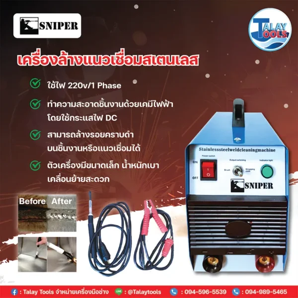 เครื่องล้างแนวเชื่อมสเตนเลส SNIPER (LINKWELD) - Image 2