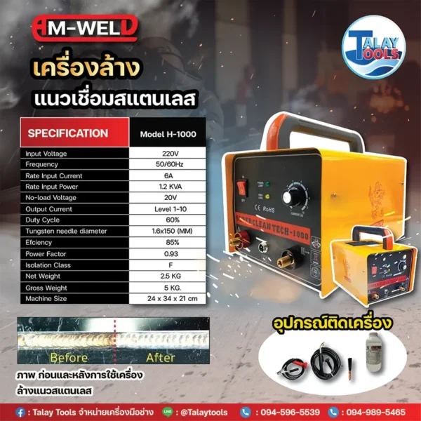 AM-WELD เครื่องล้างแนวเชื่อมสแตนเลส รุ่น H-1000