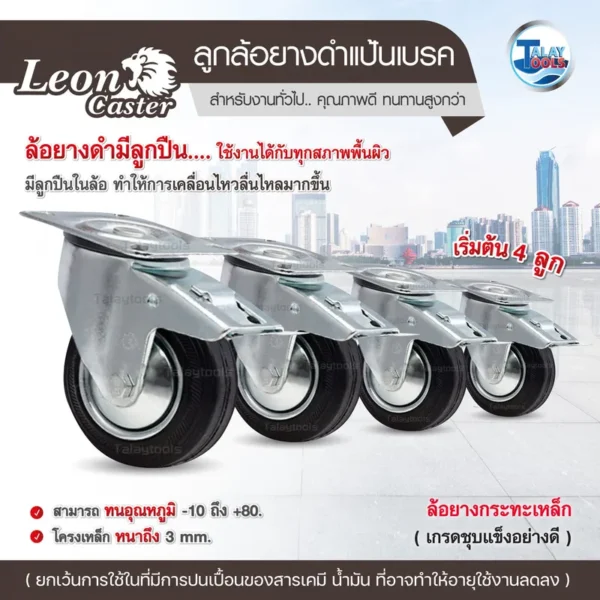 ล้อยางมีลูกปืน LEON ( แป้นเบรค ) ขนาด 6 นิ้ว - Image 3