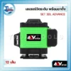 เลเซอร์วัดระดับ 12 เส้น แสงสีเขียว พร้อมขาตั้ง SET 3DL ADVANCE 3 เลเซอร์วัดระยะ ADVANCE 01