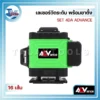 เลเซอร์วัดระดับ 16 เส้น แสงสีเขียว พร้อมขาตั้ง SET 4DA ADVANCE 3 เลเซอร์วัดระยะ ADVANCE 02
