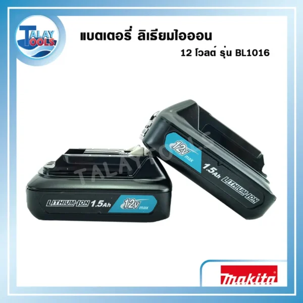 แบตเตอรี่ ลิเธียมไอออน 12 โวลต์ Makita รุ่น BL1016 ความจุ 1.5 แอมป์