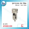 ชุดกรองลม (Air Filter) KOVET AF3000-03D ขนาด 3/8" (ระบบปล่อยน้ำ AUTO) 3 แก้ไข 2