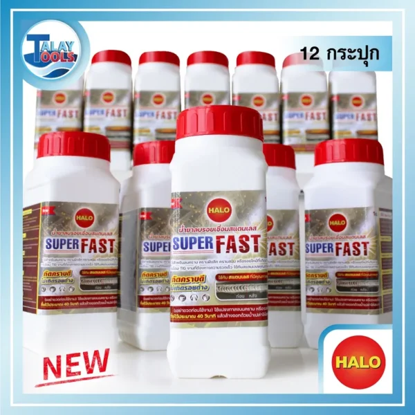 น้ำยาลบรอยเชื่อมสแตนเลส HALO SUPER FAST (12 กระปุก)