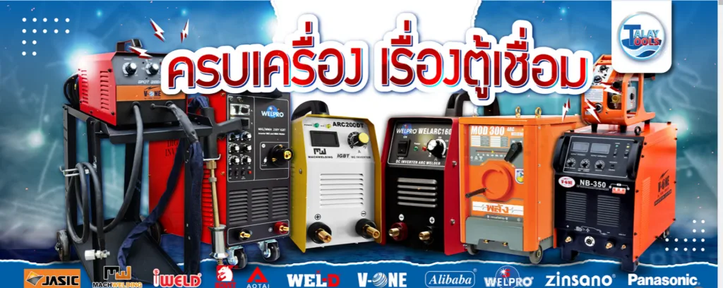 เจาะลึกเกี่ยวกับ ตู้เชื่อมไฟฟ้าระบบอินเวอร์เตอร์ (Inverter)