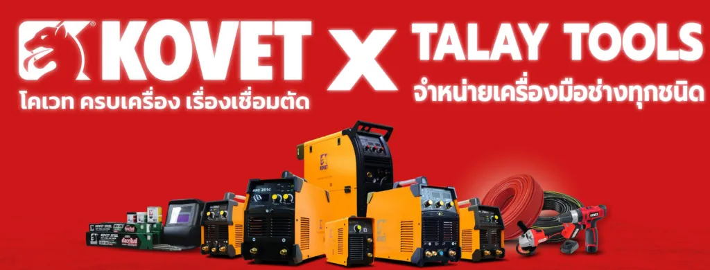 ศูนย์รวมสินค้า KOVET ตู้เชื่อม ตู้ตัดพลาสม่า