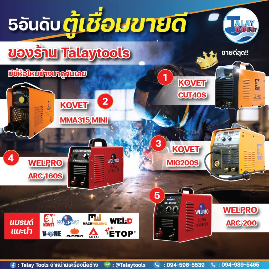 5 ตู้เชื่อม ที่ขายดีที่สุดในร้าน Talaytools มียี่ห้อไหนบ้างไปดูกัน