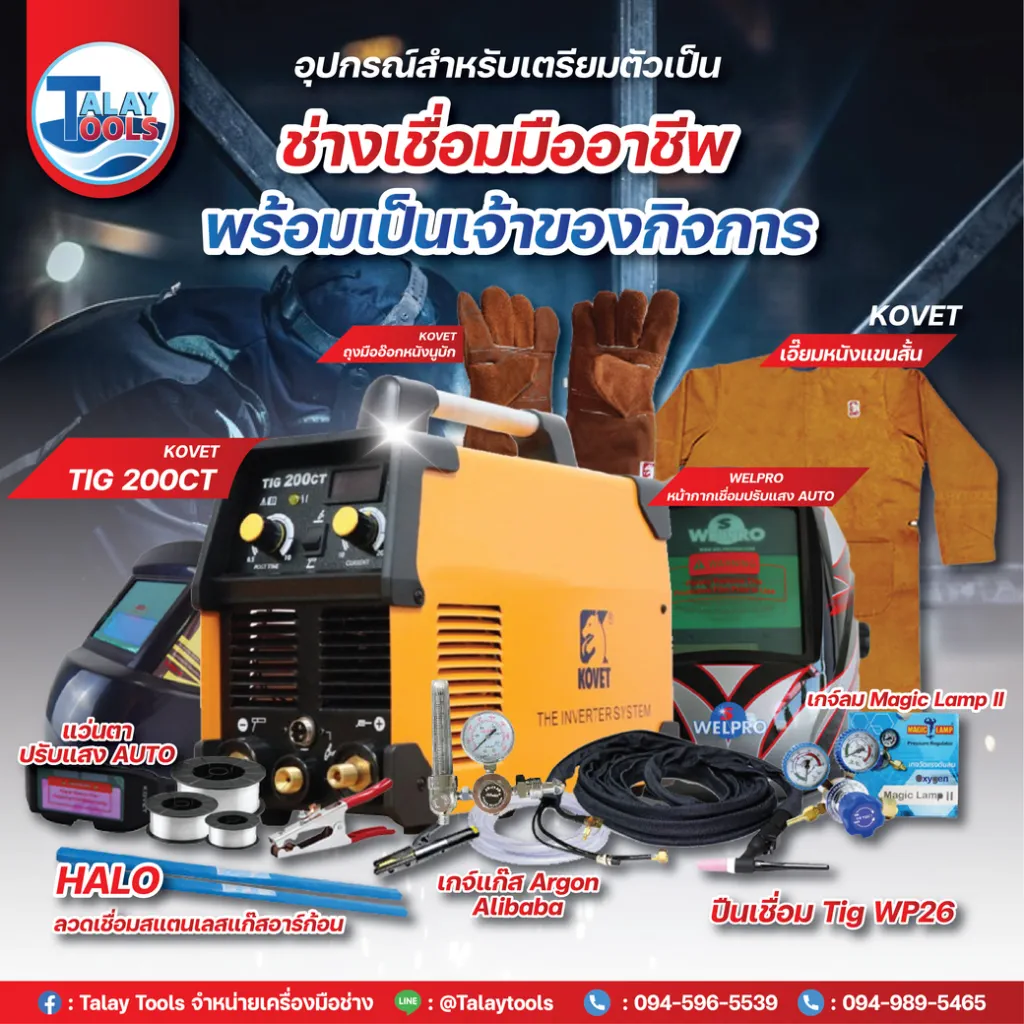 อุปกรณ์สำหรับ เตรียมตัวเป็นช่างเชื่อมมืออาชีพ พร้อมเป็นเจ้าของกิจการ