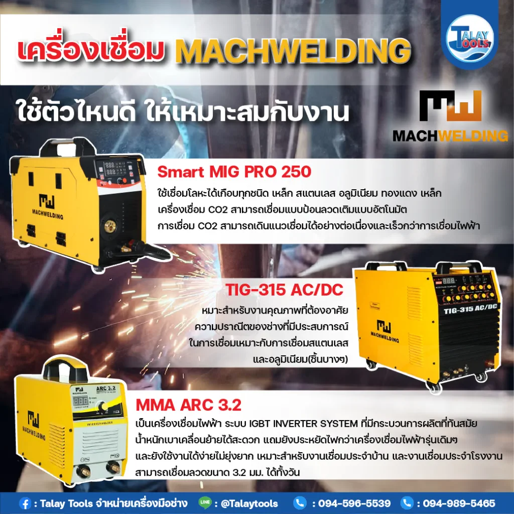 เครื่องเชื่อม Machwelding เลือกรุ่นไหนดี ?